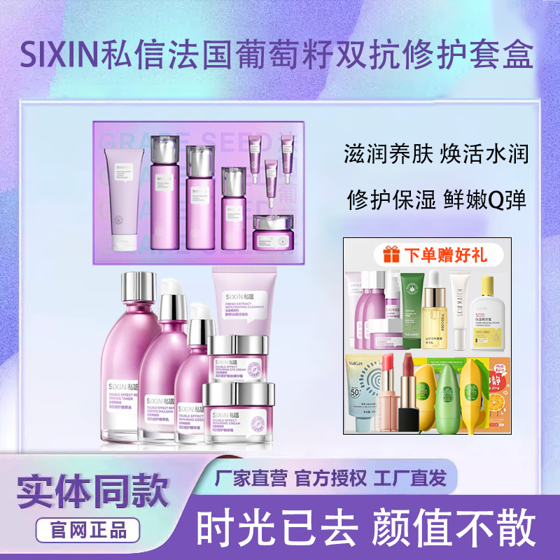 私信法国葡萄籽双抗护肤品套盒