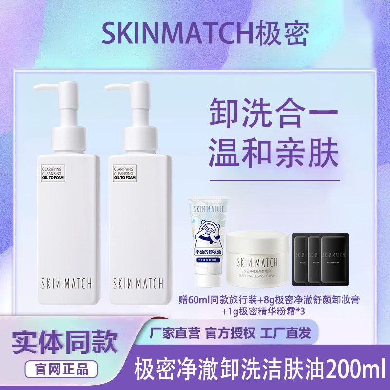 SKINMATCH/极密氨基酸净澈卸小白洁肤油脸部清洁卸妆水卸洗二合一