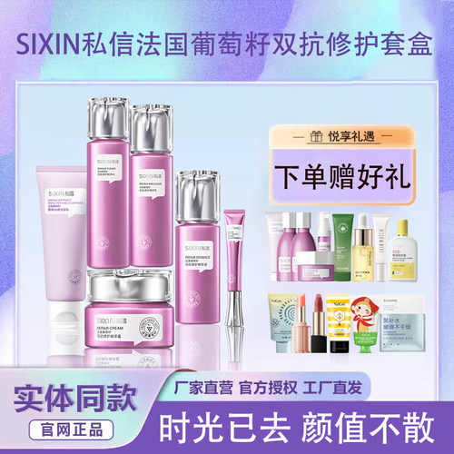 私信法国葡萄籽双抗护肤品套盒