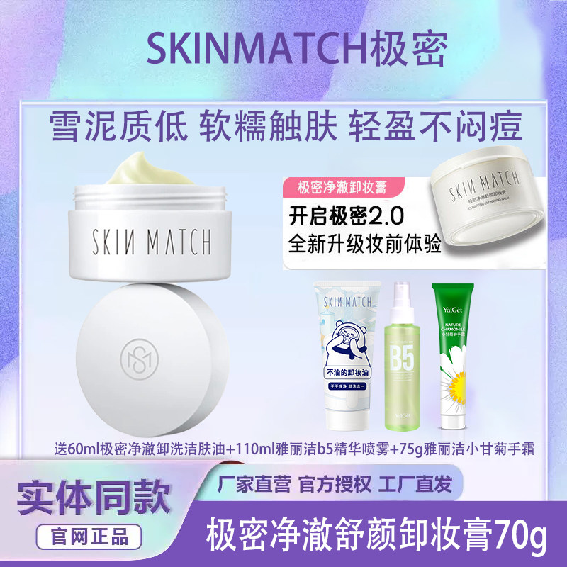 极密氨基酸温和深清卸妆膏
