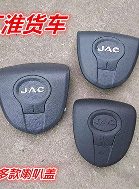 江淮货车新款骏铃V6V7H330帅铃G康铃E多功能手握转向盘方向喇叭盖