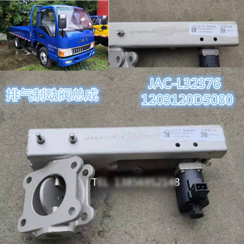 江淮骏铃H330帅铃V/G系列 合客安凯排气制动阀总成  1203120D5080