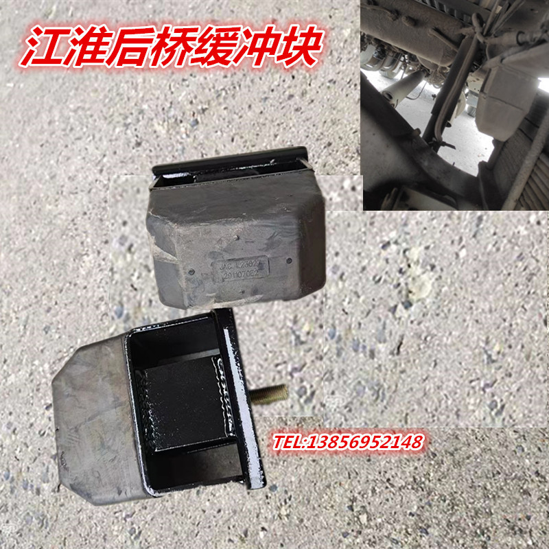 江淮货车骏铃帅铃康玲威铃鼎力好运后桥缓冲胶墩后钢板缓冲块原厂 汽车零部件/养护/美容/维保 减震缓冲胶 原图主图