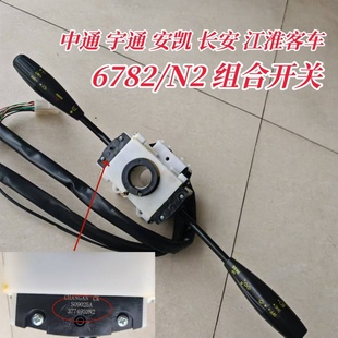 宇通金龙黄海江淮6782底盘客车开关中通客车N2大灯变光雨刮转向