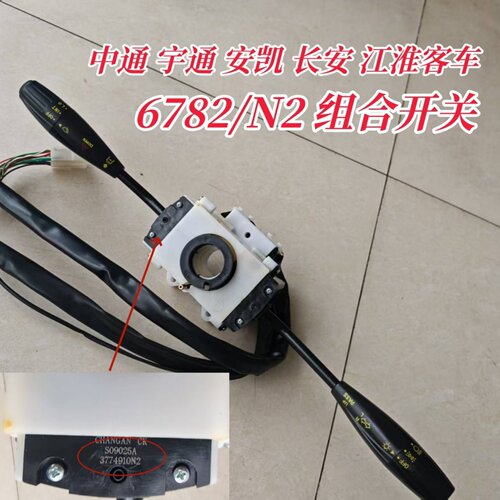 客车组合开关N2原装正品