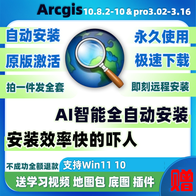 arcgis软件安装包10.2/10.3/10.4/10.5/10.6 /10.7arcmap10.8远程