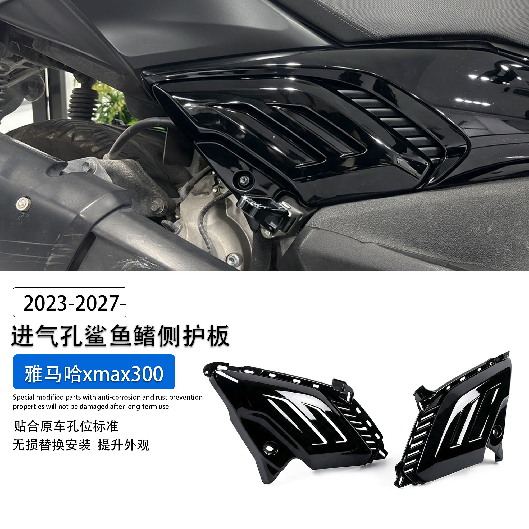 适用雅马哈xmax300进气孔侧护板