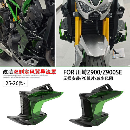 适用川崎Z900/Z900SE双侧定风翼