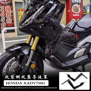适用本田XADV750改装2025年风切扰流板 新款腿风挡侧风翼导流罩