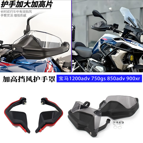 适用宝马1200adv750车把护手挡风