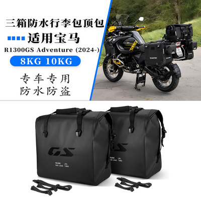 适用宝马R1300GSADV防水行李包