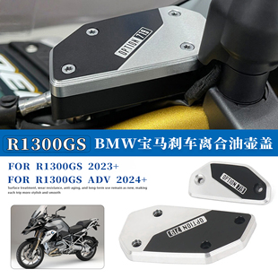 适用于BMW宝马水鸟R1300GS/ADV改装刹车离合油壶盖复古套件防护盖