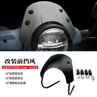 适用维斯帕GTS300改装前挡风前后转向灯 GTS 300 Super铝合金风挡