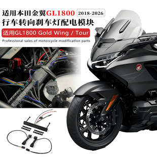 适用18-26款本田金翼GL1800稳压器线组12套照明灯具分配模块线束