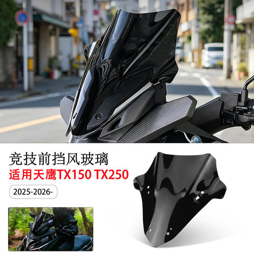 适用天鹰TX150TX250前挡风玻璃