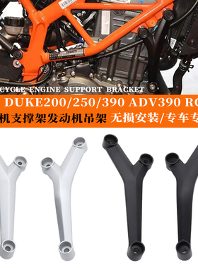 适用于KTM DUKE200/250/390 RC390 ADV390发动机支撑架发动机吊架