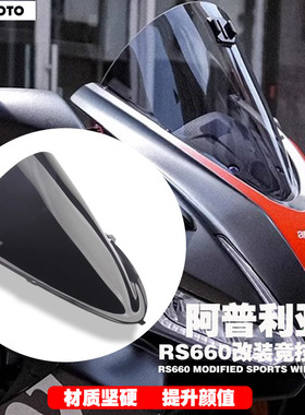适用阿普利亚RS660 改装竞技风挡赛道版黑色加高前挡风板透明玻璃