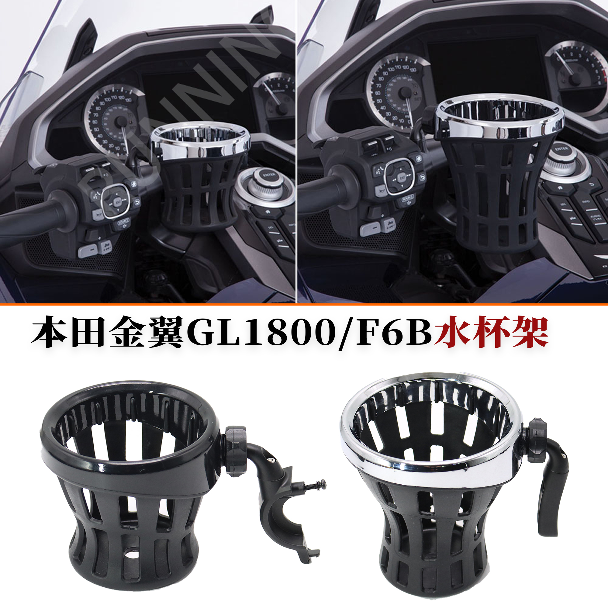 适用于本田金翼GL1800 F6B改装车把水杯架饮料矿泉水架电镀水壶架