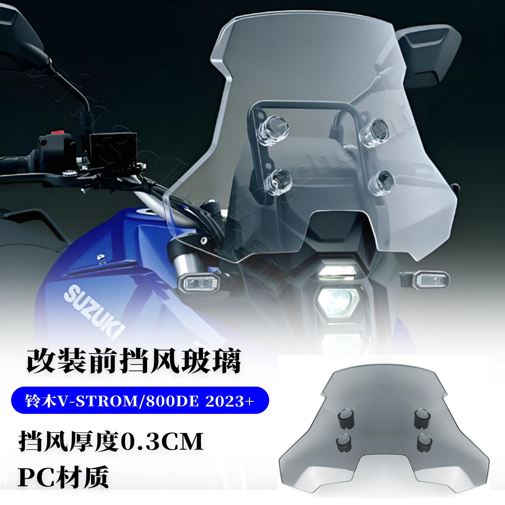 适用于铃木V-STROM800DE前挡风