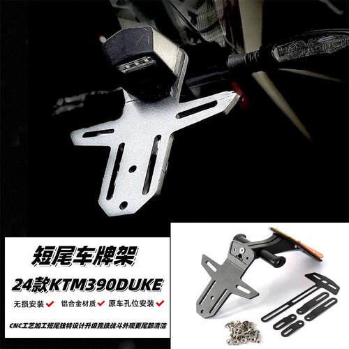 适用于24款KTM390Duke后尾灯车牌架 转向灯支架改装件短尾牌照架