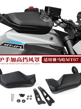 适用于25款雅马哈MT-07摩托改装前刹车护手挡风罩手把加高防风罩