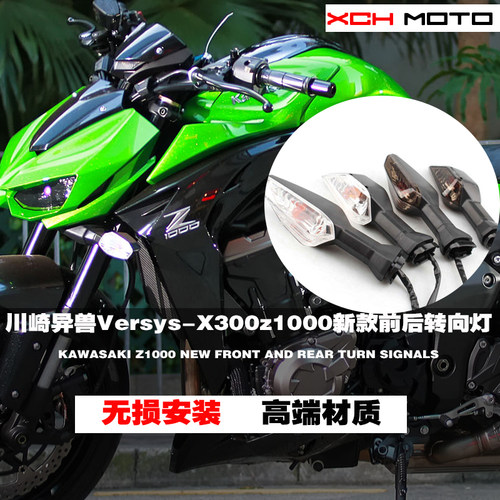 适用川崎X300/Z1000SX前转向灯