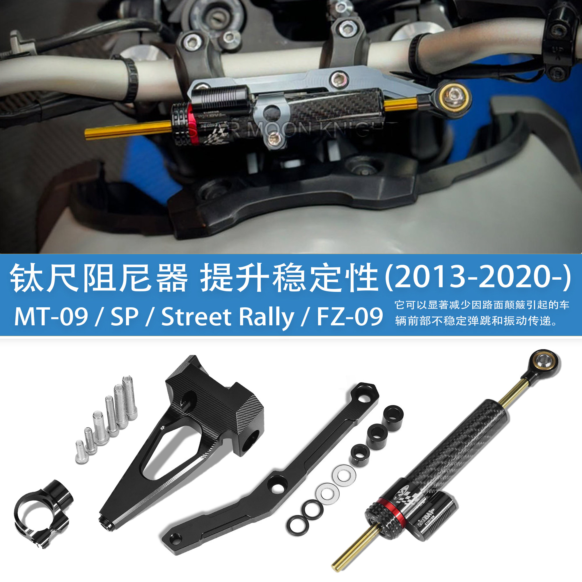 适用雅马哈MT-09钛尺方向稳定器