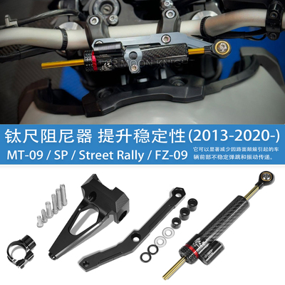 适用雅马哈MT-09钛尺方向稳定器