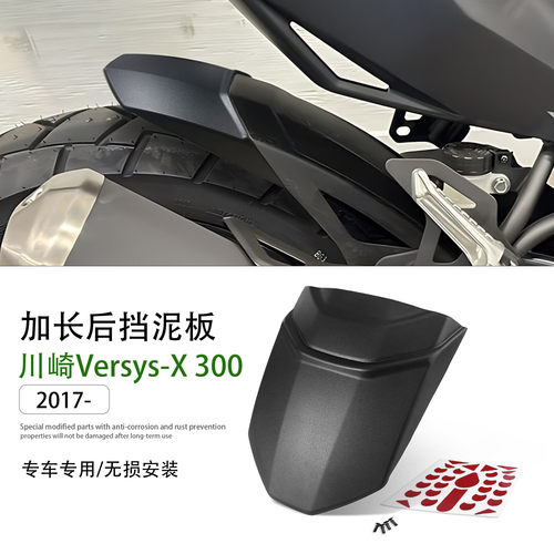 适用川崎Versys-X300后挡泥板