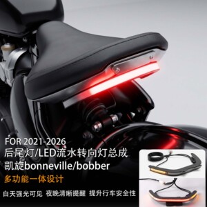 适用凯旋Bobber后尾灯刹车总成