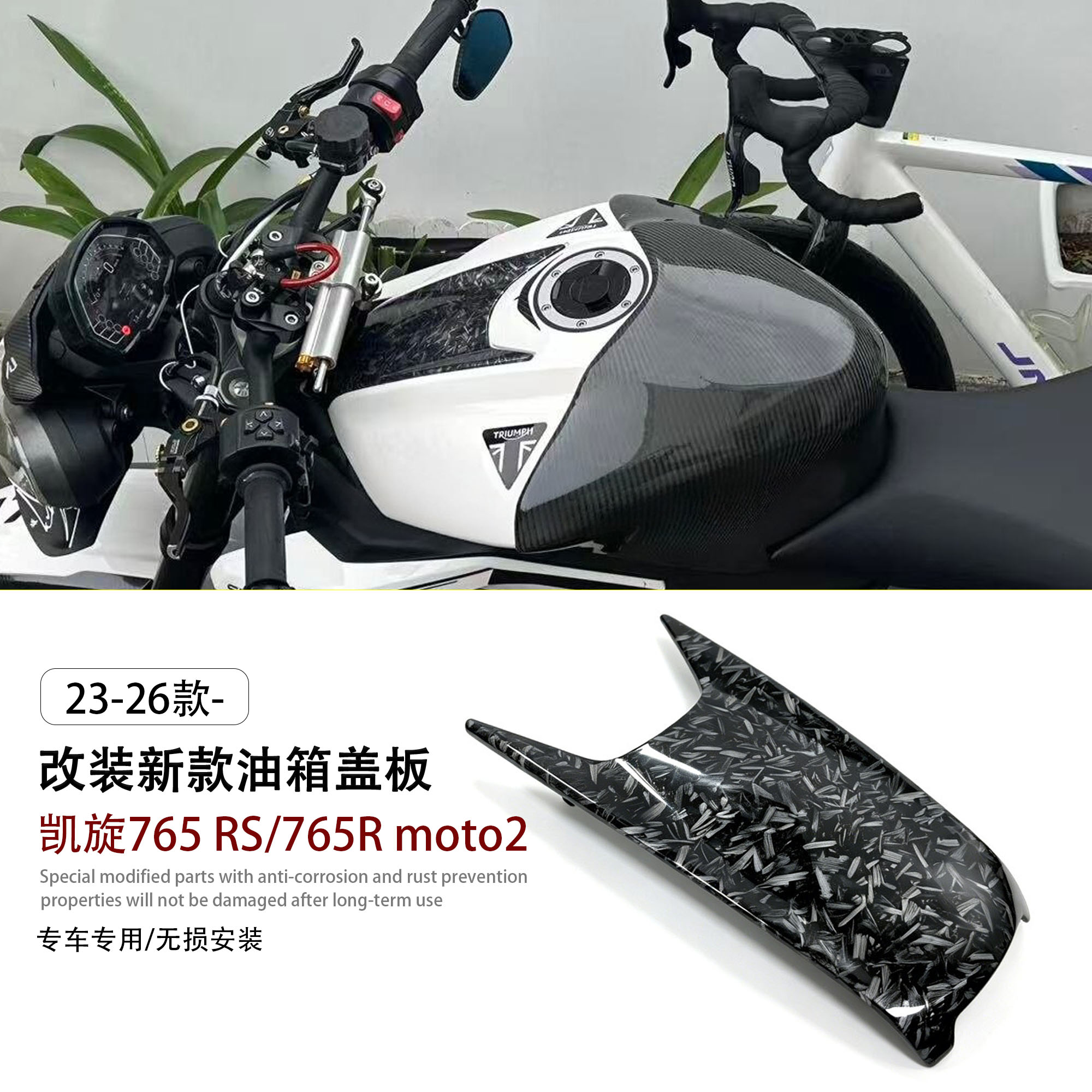 适用凯旋765RS/R改装油箱保护盖