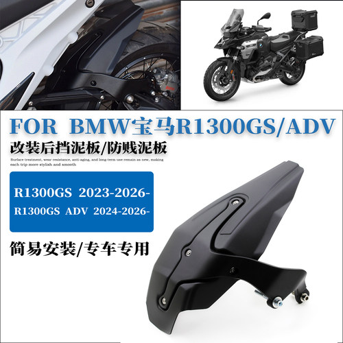 适用宝马R1300GSADV改装后挡泥板