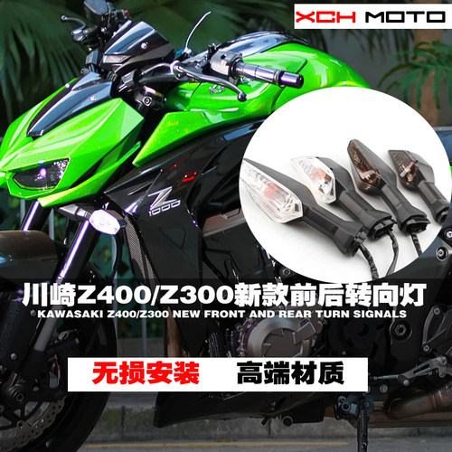 适用川崎Z900/Z1000/前后转向灯