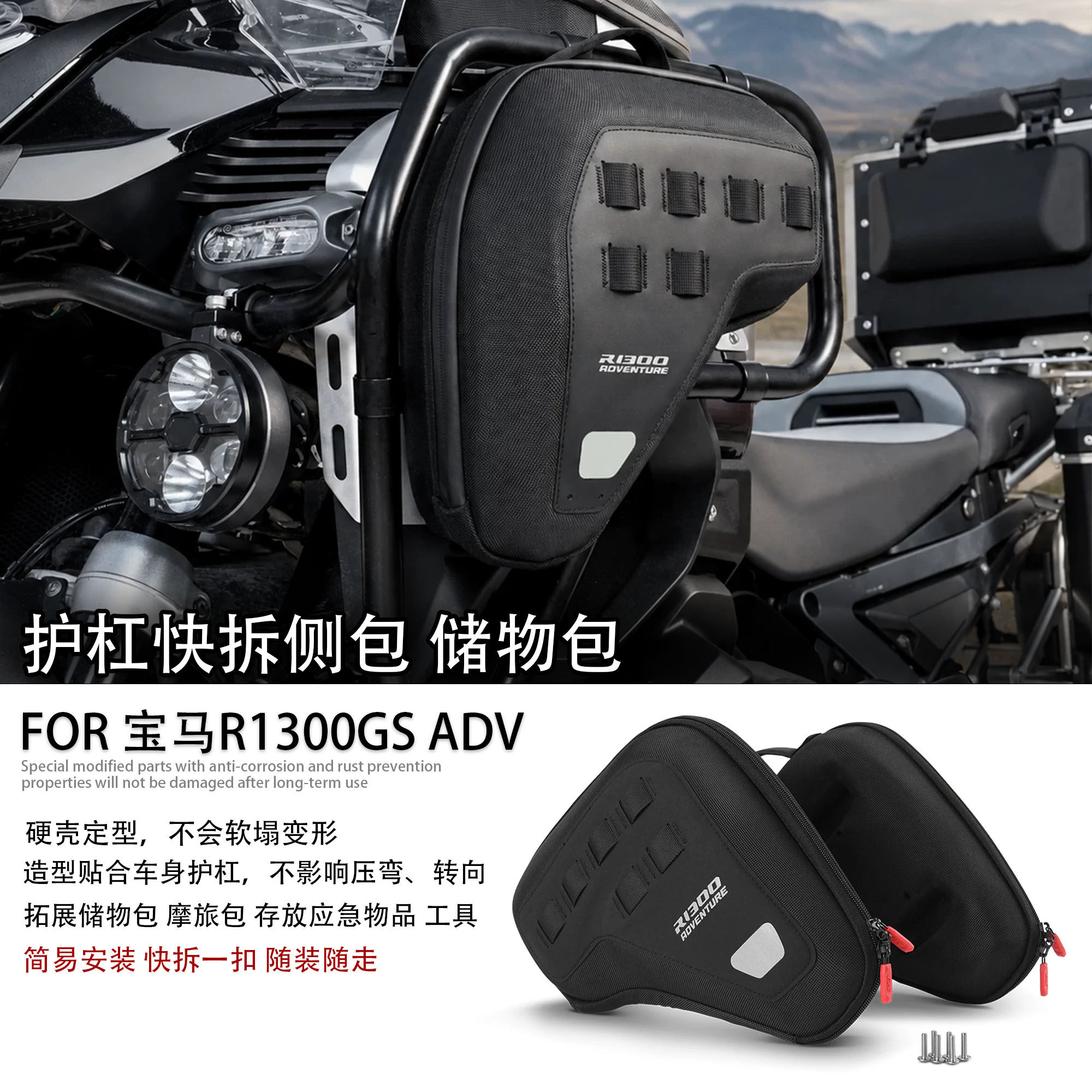 适用于宝马R1300GS ADV摩托车改装大容量护杠储物包快拆收纳侧包