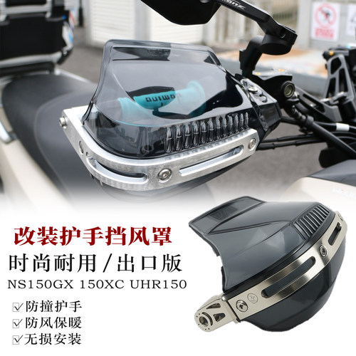 适用本田NWGNWT150通用护手挡风