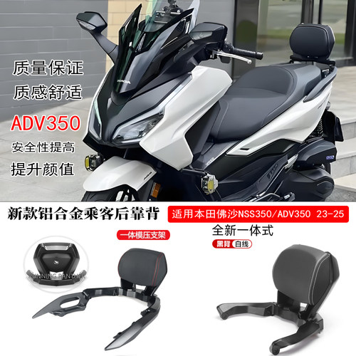 适用本田佛沙NSS350ADV350后靠背