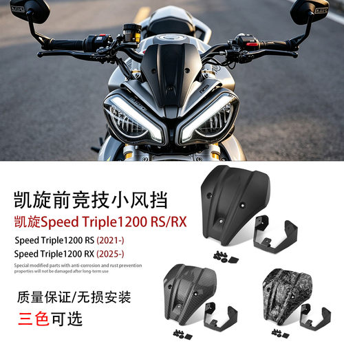 适用凯旋T200RS/RX竞技前挡风