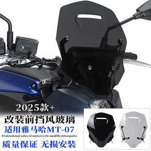 适用雅马哈MT-07摩托改装前挡风玻璃导流板前风挡支架配件2025年