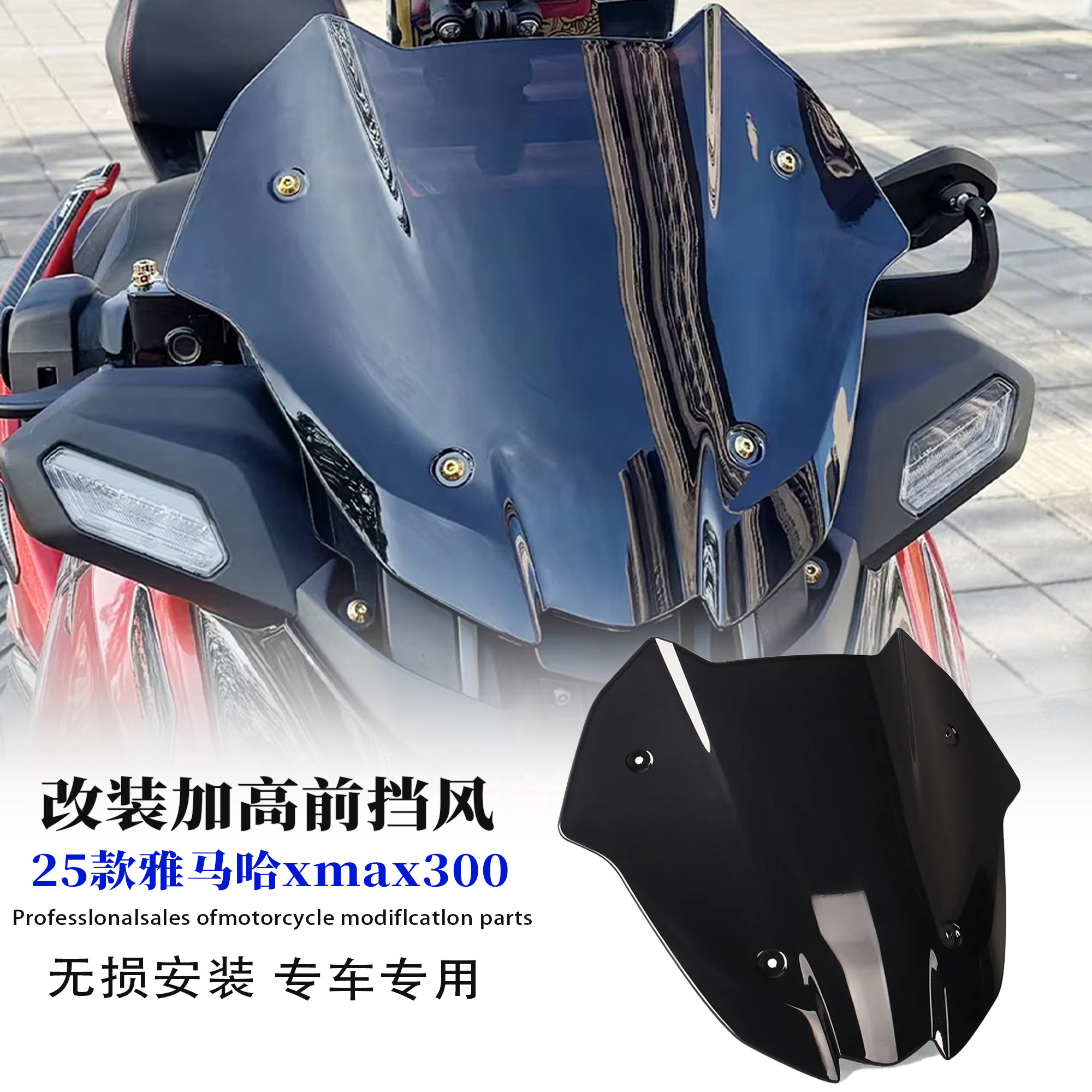 适用雅马哈xmax300前风挡玻璃