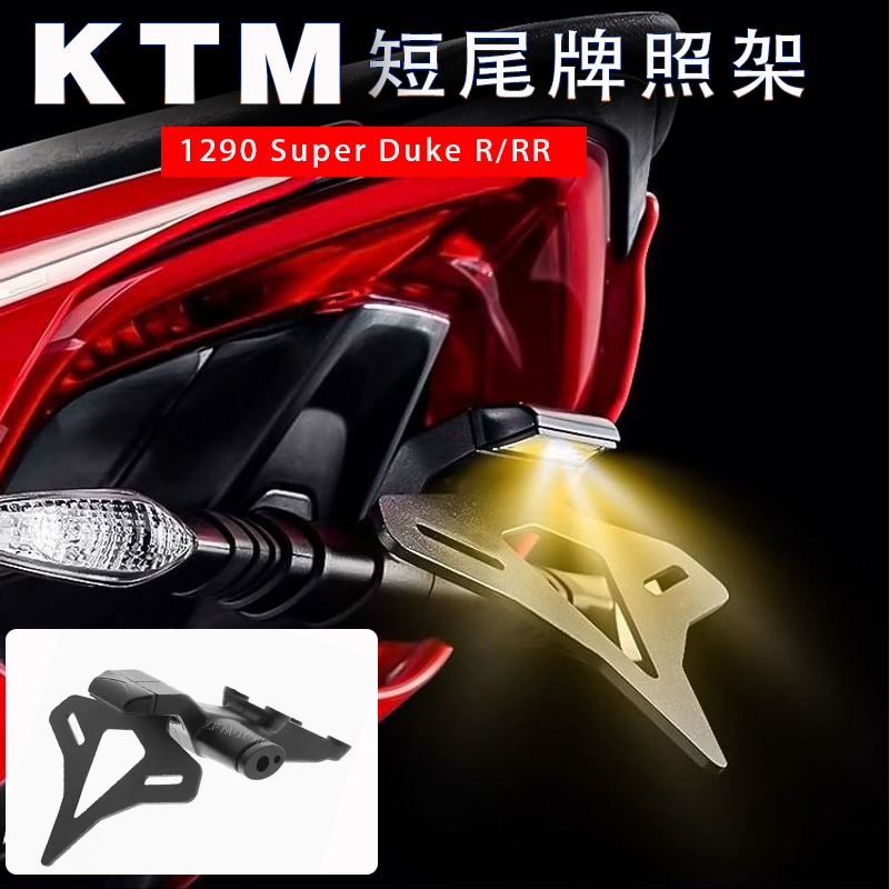 适用超级公爵KTM1290短尾牌照架