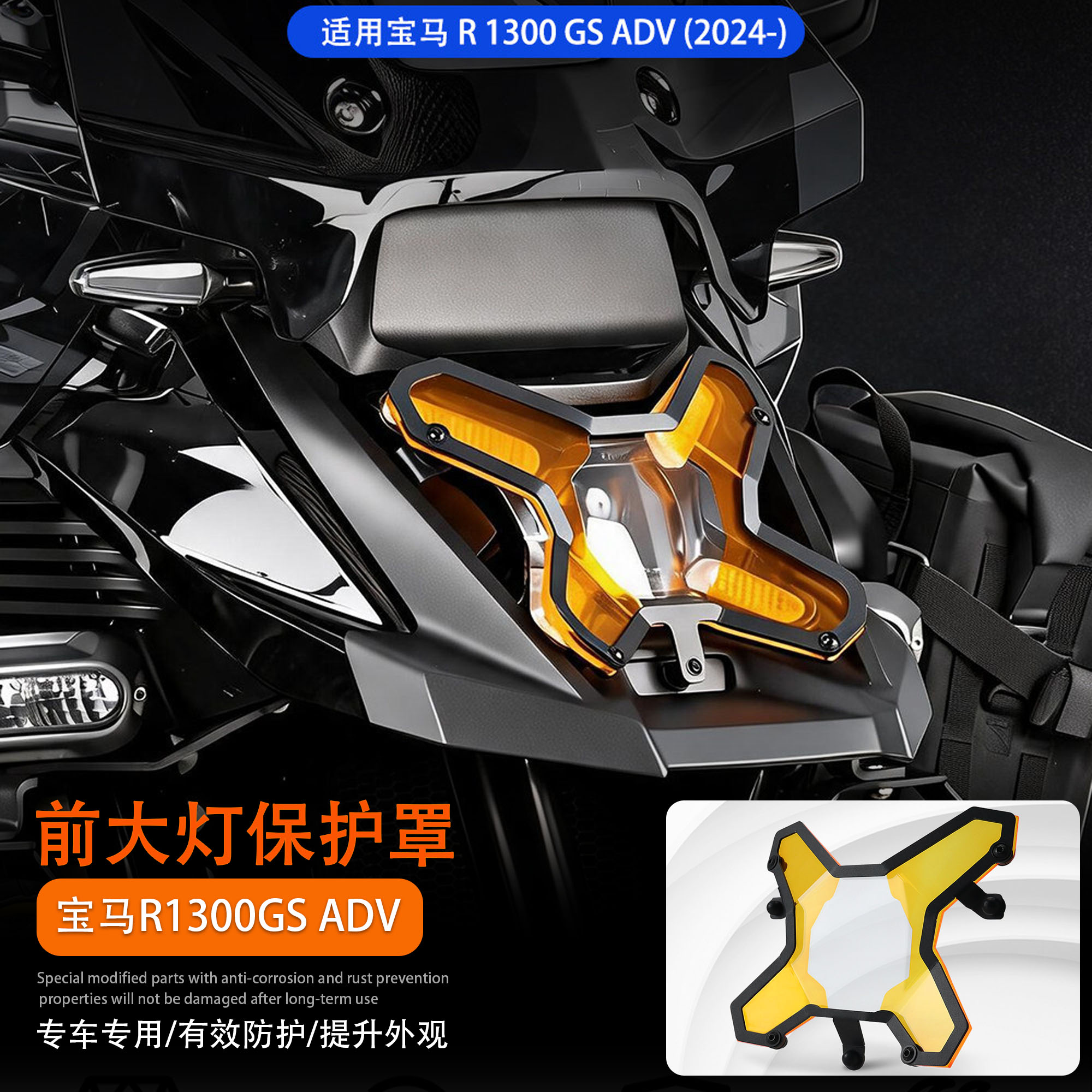 适用宝马R1300GSADV前大灯防护罩