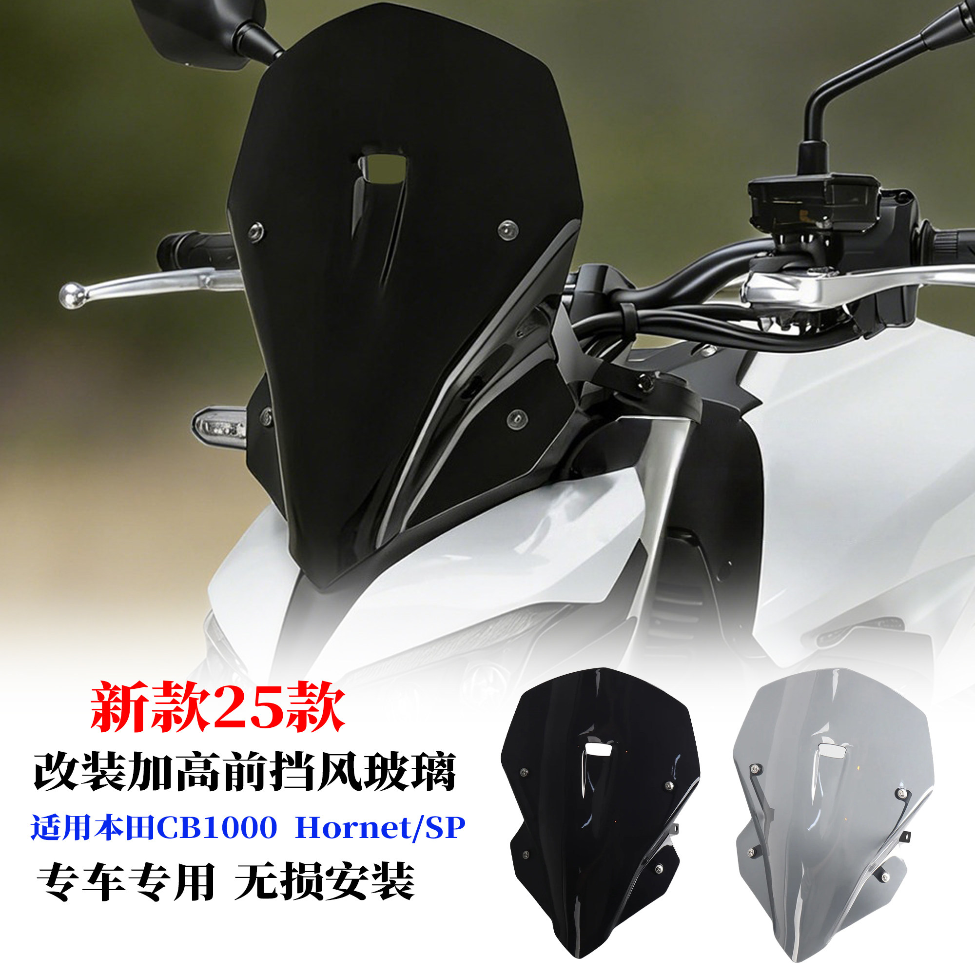 适用25款本田CB1000前风挡玻璃