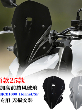 适用于本田CB1000 Hornet/SP改装前风挡玻璃加高挡风镜导流 25款