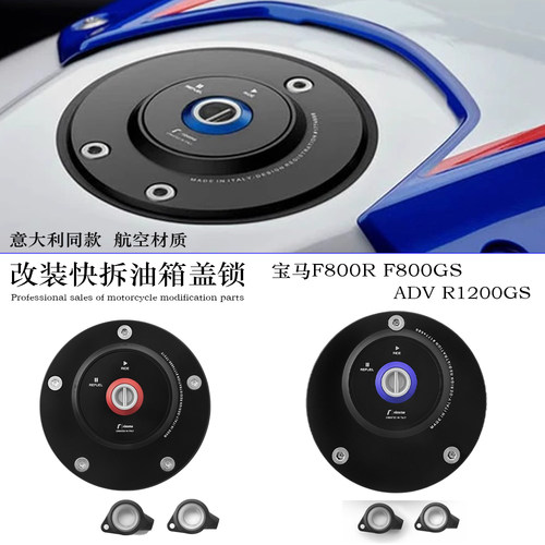 适用宝马F800RF800GS快拆油箱盖