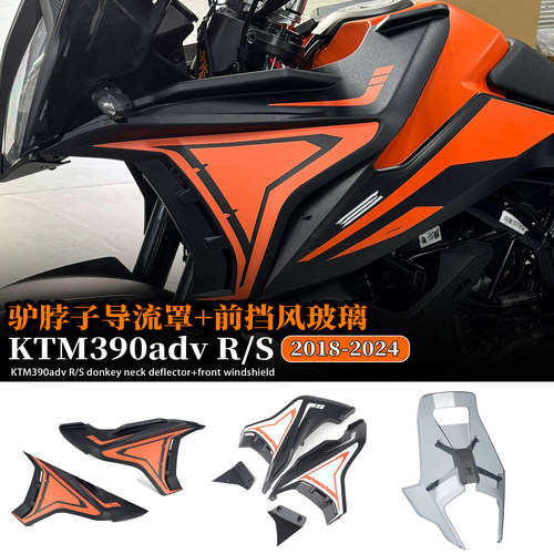 适用KTM390advR/S驴脖子前挡风