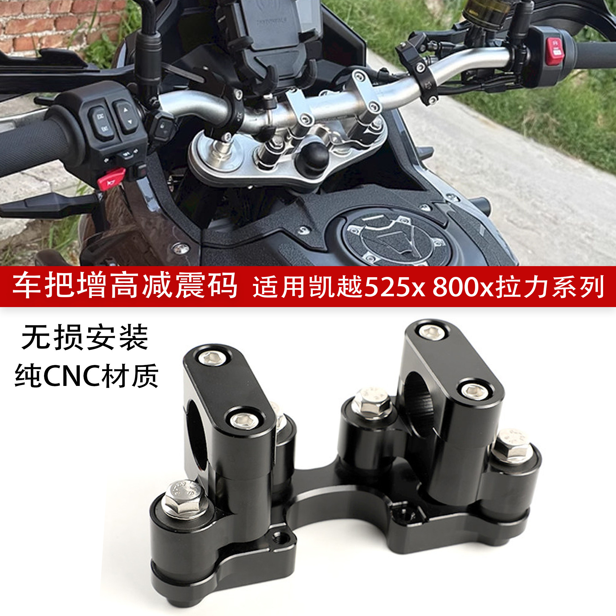 适用凯越800x车把减震底座加高座