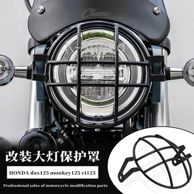 适用本田dax125ct125大灯罩网