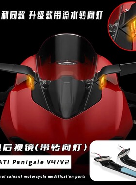 适用于杜卡迪PanigaleV2/V4改装后视镜LED转向灯一体式刀锋定风翼