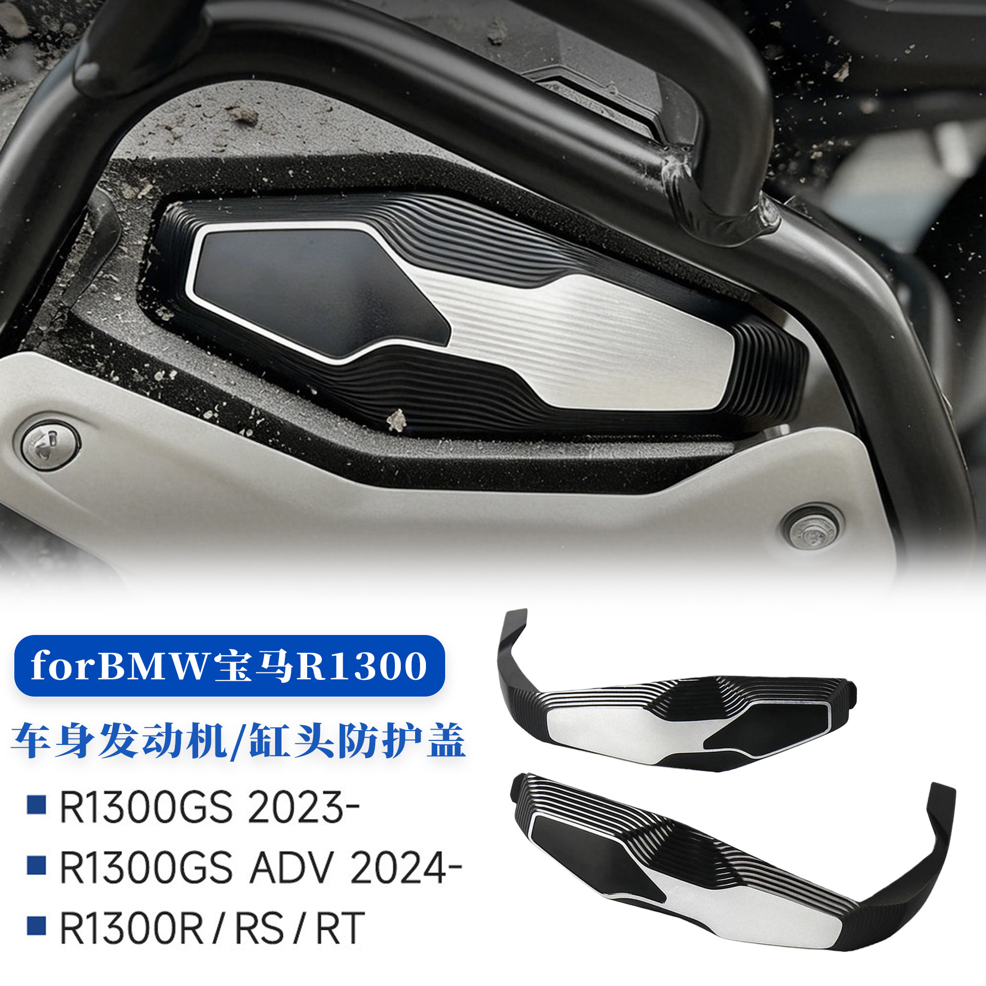 适用宝马R1300GS/RS发动机保护盖