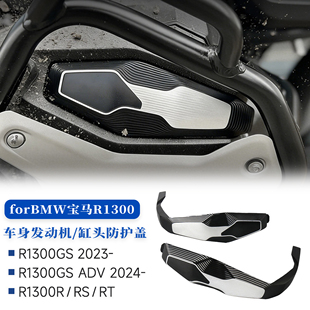 适用宝马R1300GS/ADV/RS/RT/R改装缸头保护盖发动机防护盖23-25款